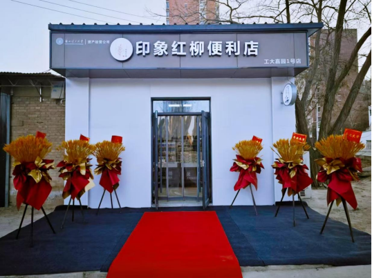 回应期盼、解决困难：“印象红柳便利店”投入运营